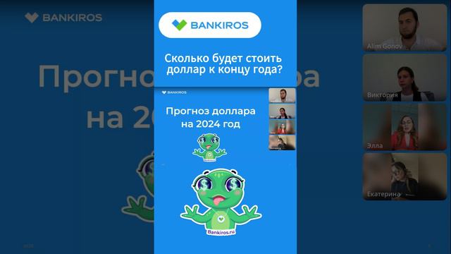 Прогноз доллара на 2024 год. Прямой эфир #Bankiros #Банкирос #доллар #рубль #прогноз #shorts