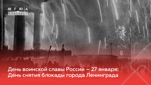 День воинской славы России – 27 января: День снятия блокады города Ленинграда