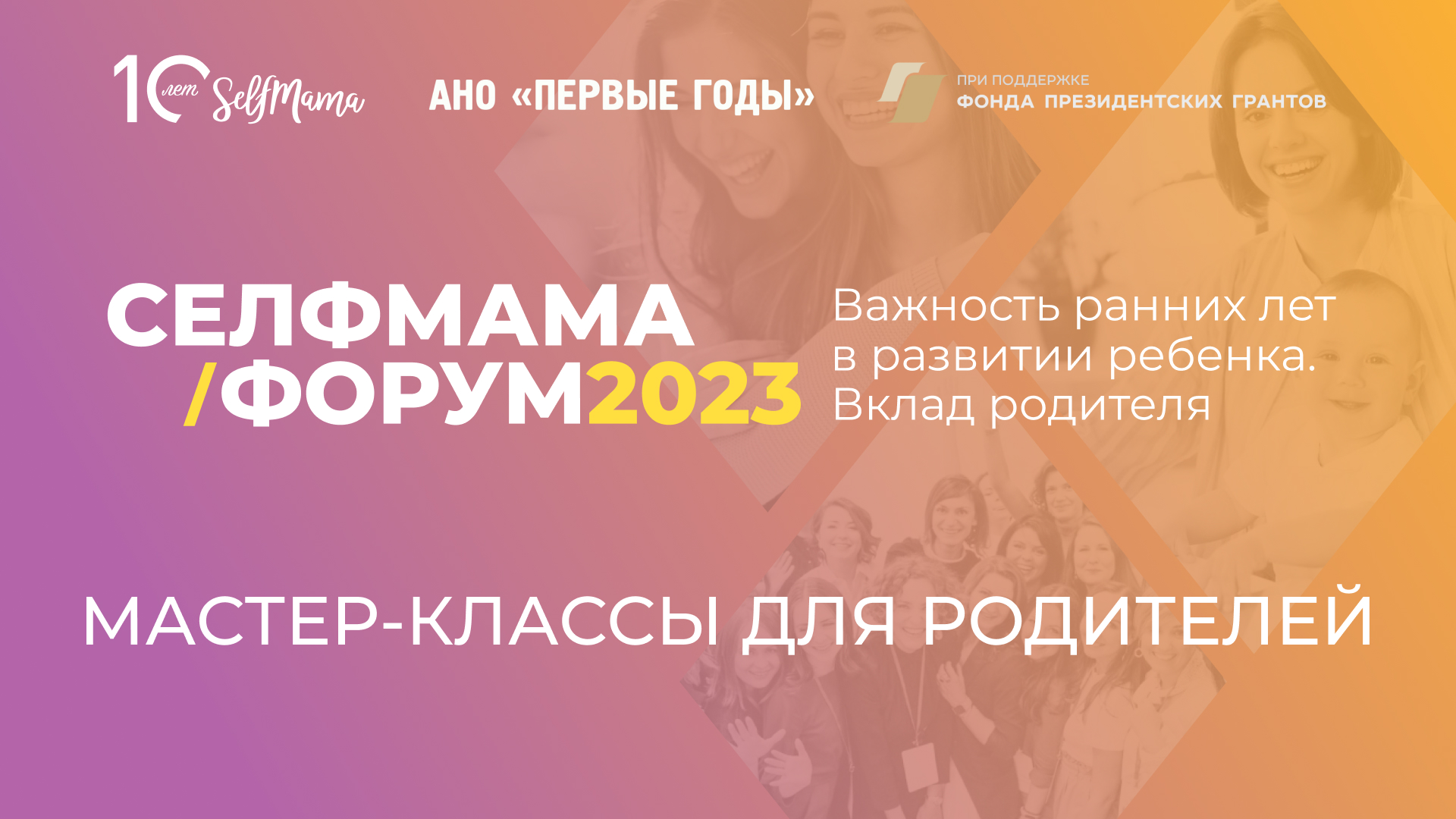 СелфМама Форум 2023. Мастер-классы для родителей