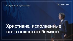 21.01.2024 Христиане, исполненные всею полнотою Божиею (Ефс.3:19)_епископ Ким Сонг Хён