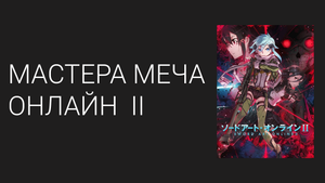 Мастера меча онлайн: Призрачная пуля 2 сезон 5 серия (аниме-сериал, 2012)