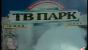 ТВ Парк. Голова