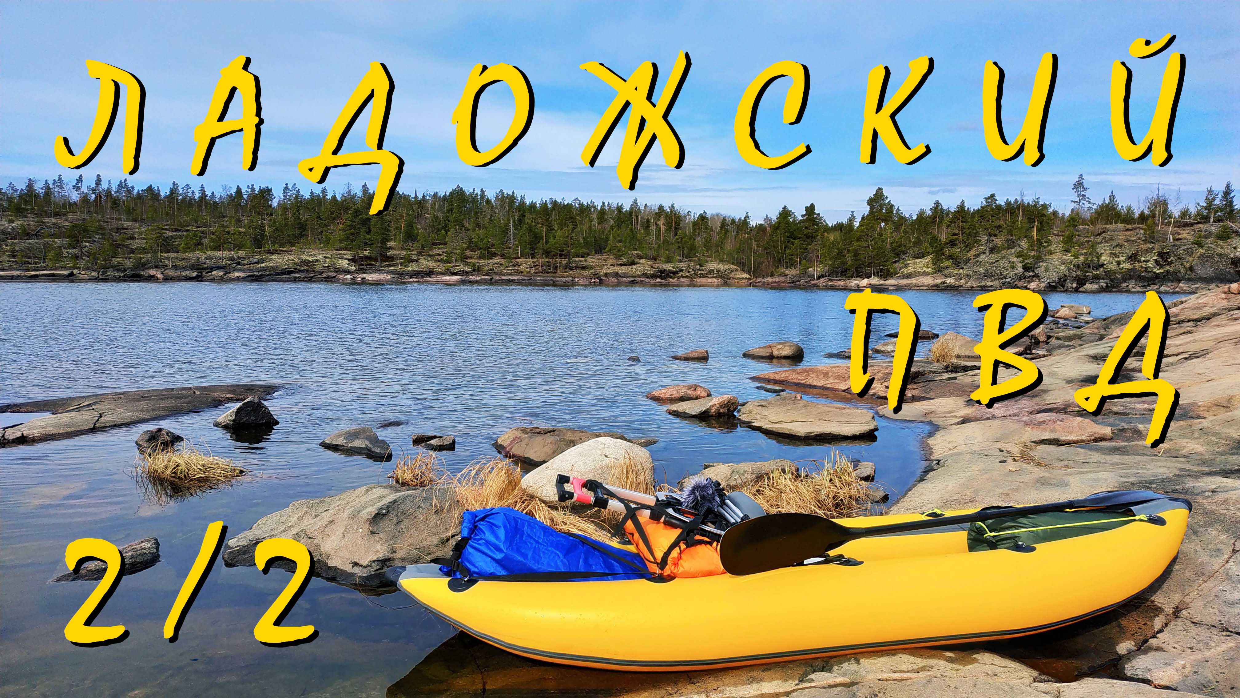 #2/2 Соло ПВД. Ладога с птичьего полёта на музыку Э.Артемьева из "Сибириады". смотреть онлайн