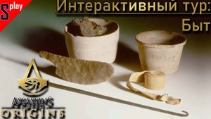 Assassin's Creed Origins на 100% - Интерактивный тур: Быт
