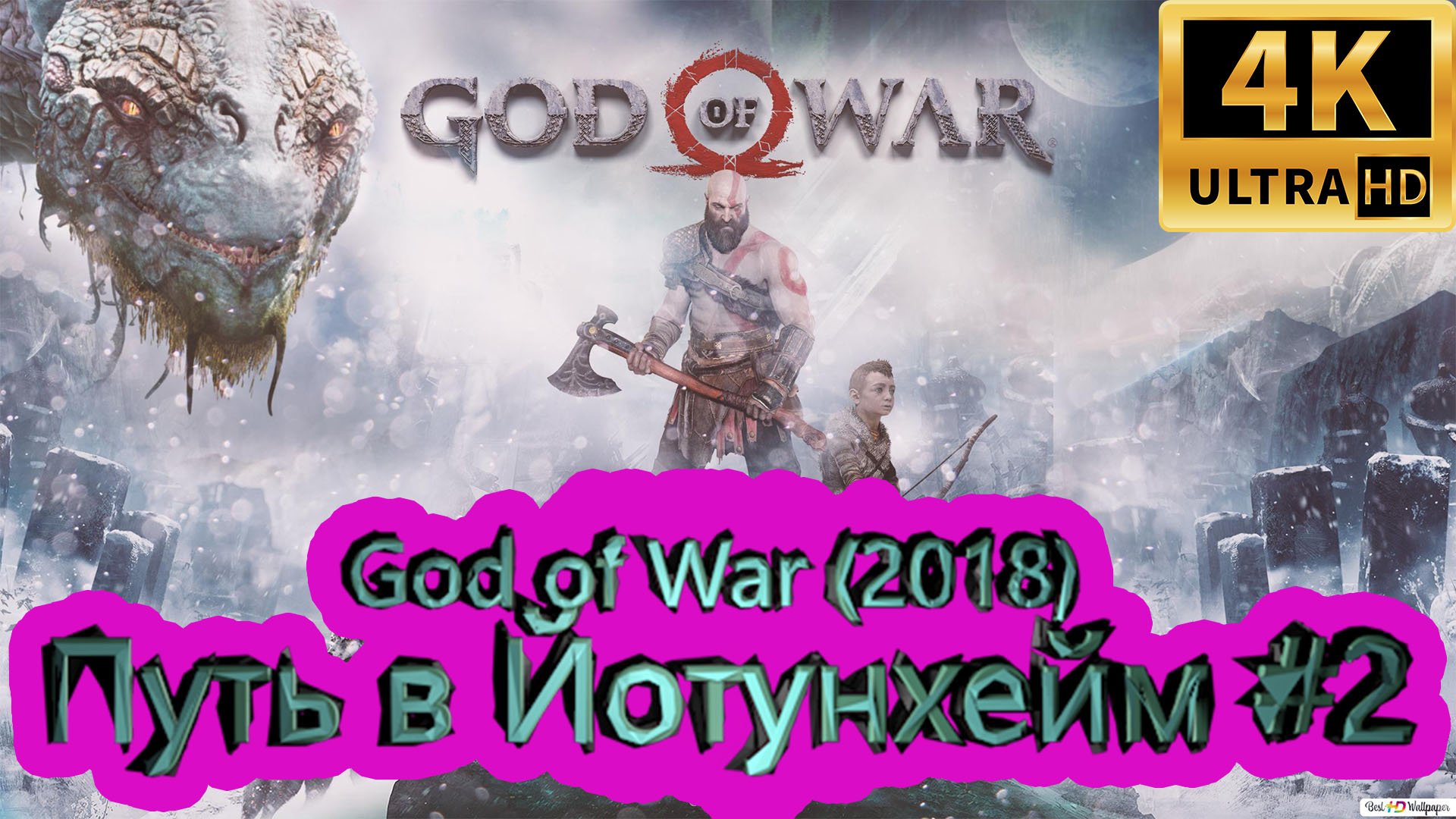 God of War прохождение (2018) [4K]  ► Путь в Йотунхейм #2 ► ГОД ОФ ВАР ► #47 /RTX 3080 Ti