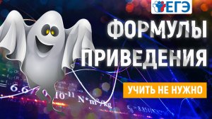 ЕГЭ математика профиль 2022 | Как не заучивать | тригонометрия.  Формулы приведения.