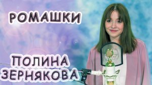 Полина Зернякова - «Ромашки»