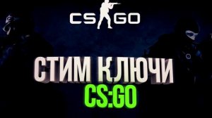 СТИМ КЛЮЧИ CS:GO БЕСПЛАТНО! ССЫЛКА!