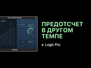 Предотсчет в другом темпе в Logic Pro [Logic Pro Help]