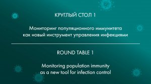 ROUND TABLE 1Monitoring population immunity as a new tool for infection control