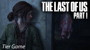 The Last of Us - Part I #серия  20