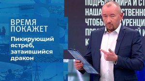 Пикирующий ястреб, затаившийся дракон. Время покажет. Выпуск от 16.11.2021