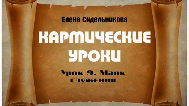 Кармические уроки  Урок 9  Маяк служения