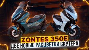 Скутер ZONTES 350E  – Обновленные расцветки модели / Обзор