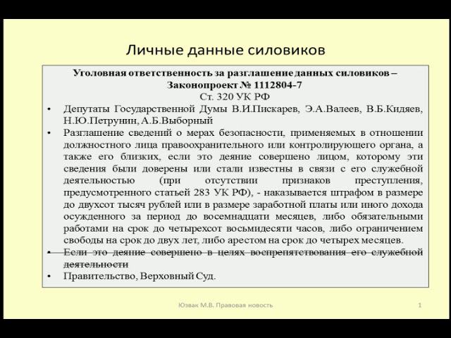 Защита персональных данных силовиков / Protection of personal data of security officers