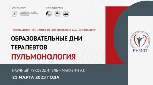 Образовательный семинар РНМОТ. Пульмонология. 21 марта 2023 года.