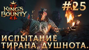 ПРОХОЖДЕНИЕ KING'S BOUNTY 2: Испытание Тирана. Душнота. #25