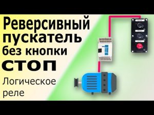 Реверсивный пускатель двигателя без кнопки СТОП. Пуск электродвигателя на программируемом реле.