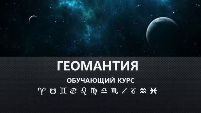 геомантия