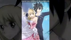 Люси+Грей=... ^-^