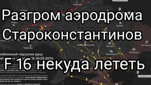 Прямо сейчас ! Разгром аэродрома в Староконстантинове