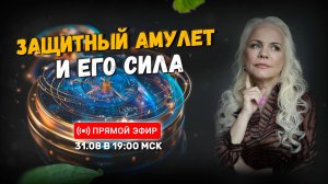 Защитный амулет и его сила ✨| Онлайн-урок | 31.08.24 в 19:00 МСК