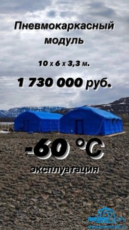 Пневмокаркасный Модуль 10х6х3,3м -60°С