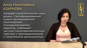 Азарнова Анна Николаевна о своей книге "Быть живым: Работа с переживанием"