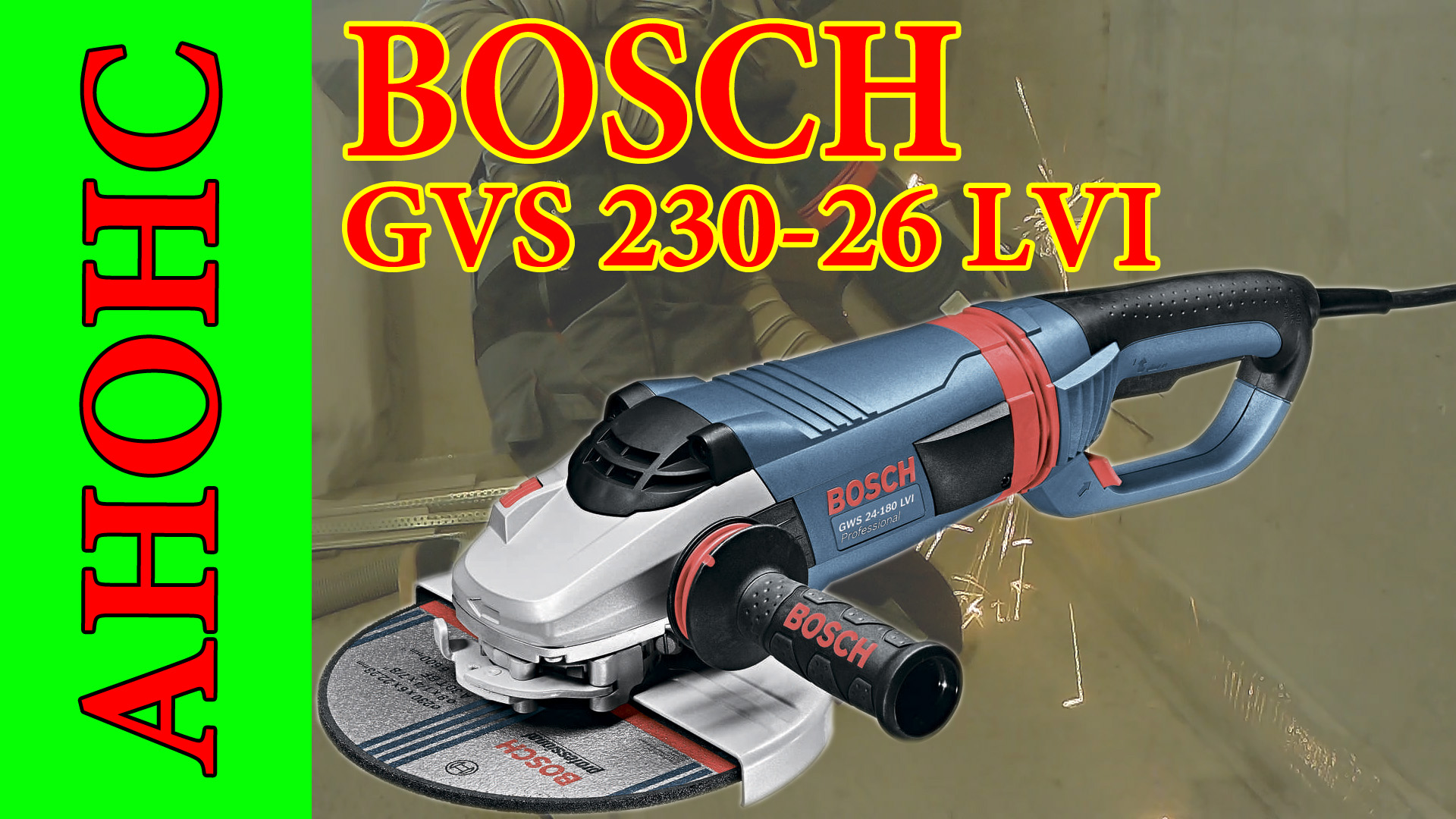 Bosch gws 26. Болгарка GWS 26-230 LVI. Угловая шлифмашина GWS 26-230 LVI. Угловая шлифмашина Bosch GWS 26-230 LVI. Машина шлиф.угловая Bosch GWS 26-230 JBV.