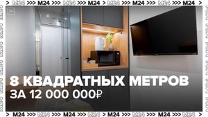в Москве выставили на продажу квартиру площадью 8 кв м - Москва 24