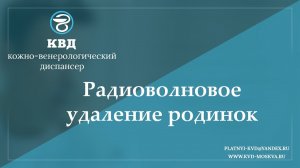818  Радиоволновое удаление родинок