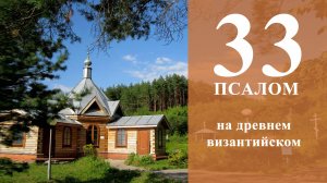 ПСАЛОМ 33 на византийском древнегреческом языке.
Так 33 псалом читают православные греки.