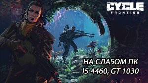 The Cycle: Frontier на слабом ПК (GT 1030)