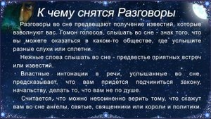 К чему снятся Разговоры (Сонник)