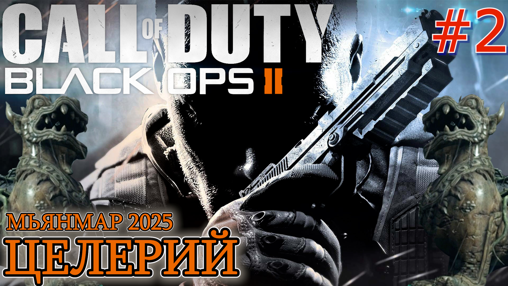 СЛАБОЕ МЕСТО КОСТЮМ КРЫЛО!!! ЦЕЛЕРИЙ МЬЯНМАР 2025. Прохождение Black Ops 2 #2