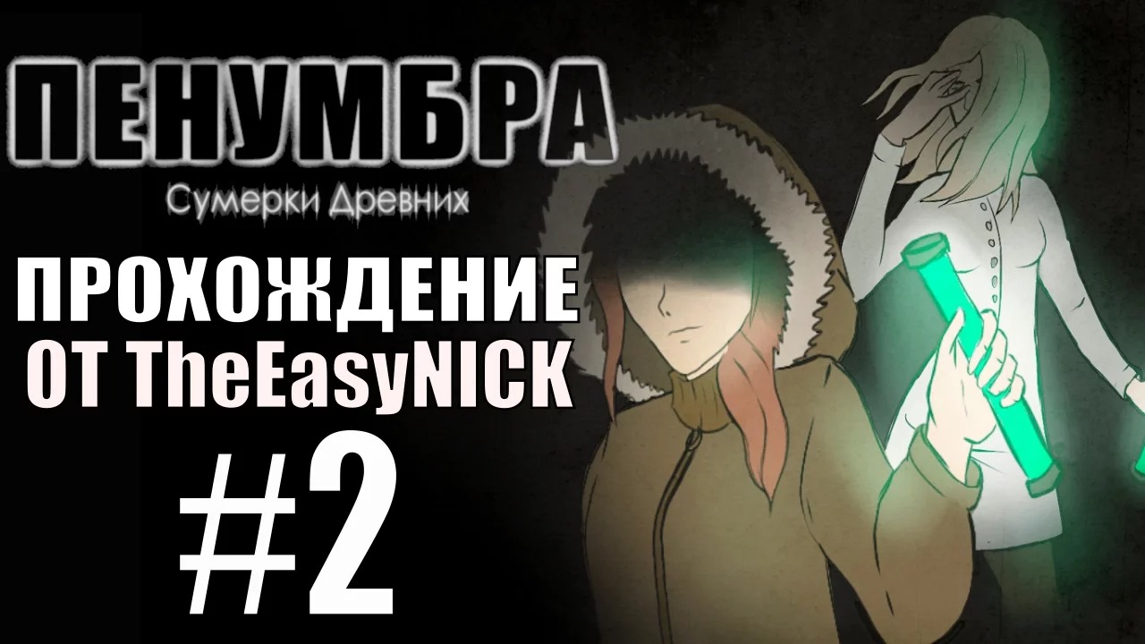 Penumbra Сумерки Древних (Эпизод пятый). Прохождение. #2.