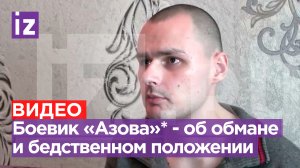 Солдатики никому не нужны: пленный с Азовстали - об обмане командиров / Известия