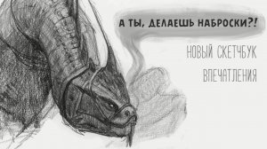 Мои впечатления о скетчбуке от Talens.