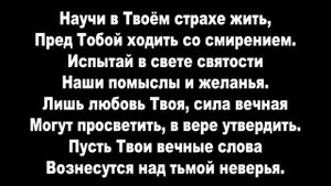 Гимн "Говори, вот мы, Господи" - КАРАОКЕ