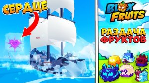 ЛОВИМ ДЯДЮ ЛЕВИ и РАЗДАЧА ФРУКТОВ в 18:00 СТРИМ БЛОКС ФРУТС РОБЛОКС Левиафан 967