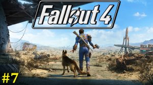 Fallout 4 прохождение ► Стрим #7