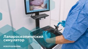 ?️ Лапароскопический симулятор