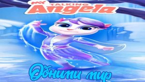 ⛄My Talking Angela all music from the frozen winter dance Моя Говорящая Анджела вся морозная музыка