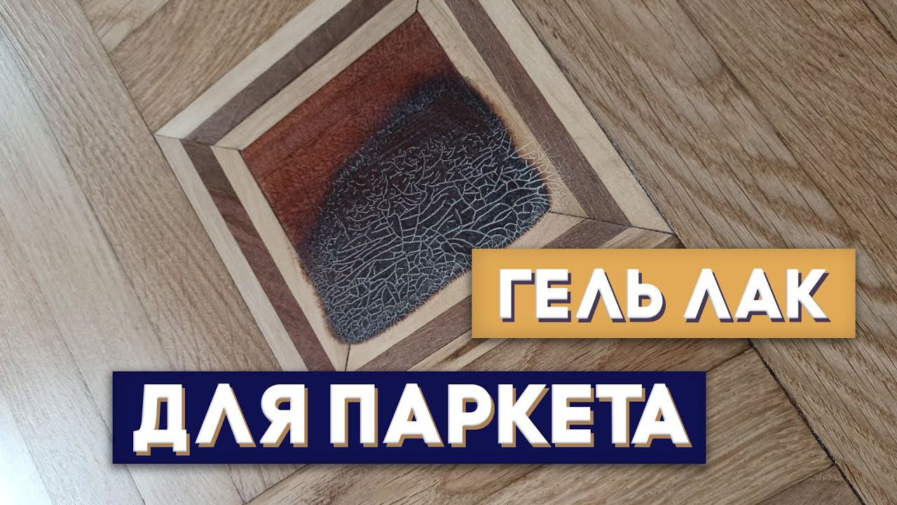 Паркетный гель - как им работать. Реставрация паркета. Идеально ровный пол!