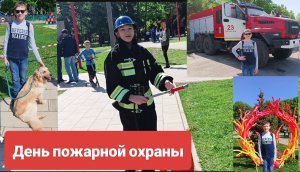 День пожарной охраны (2024).