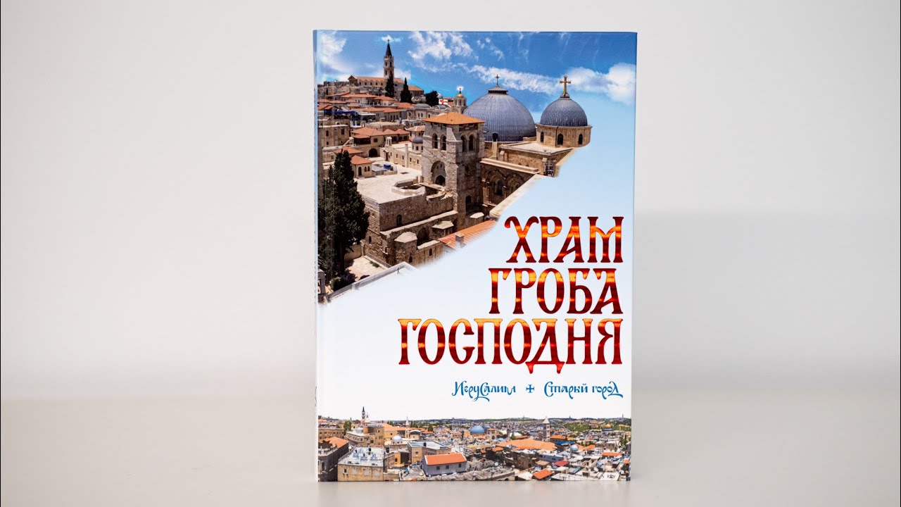 «Храм Гроба Господня». Уникальное издание о главной святыне христиан