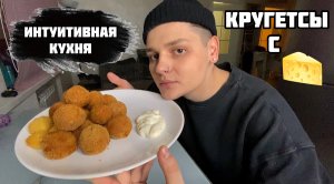 Интуитивная кухня / КРУГЕТСЫ С СЫРОМ