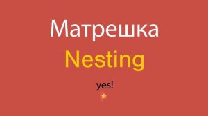 Матрешка по-английски