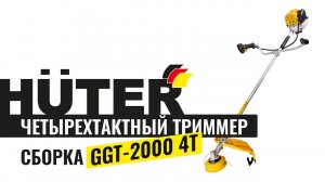 Как собрать четырехтактный триммер Huter GGT-2000 4T