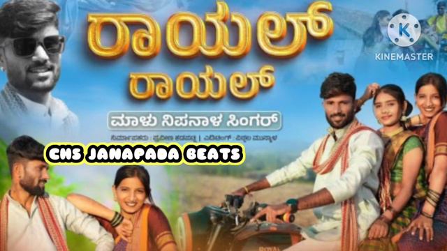 Royal Royal janapad song malu nipnal new janapada song kannada janapad songs chs janapad beats смотреть онлайн